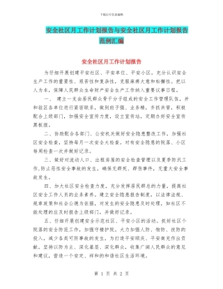 安全社区月工作计划报告与安全社区月工作计划报告范例汇编