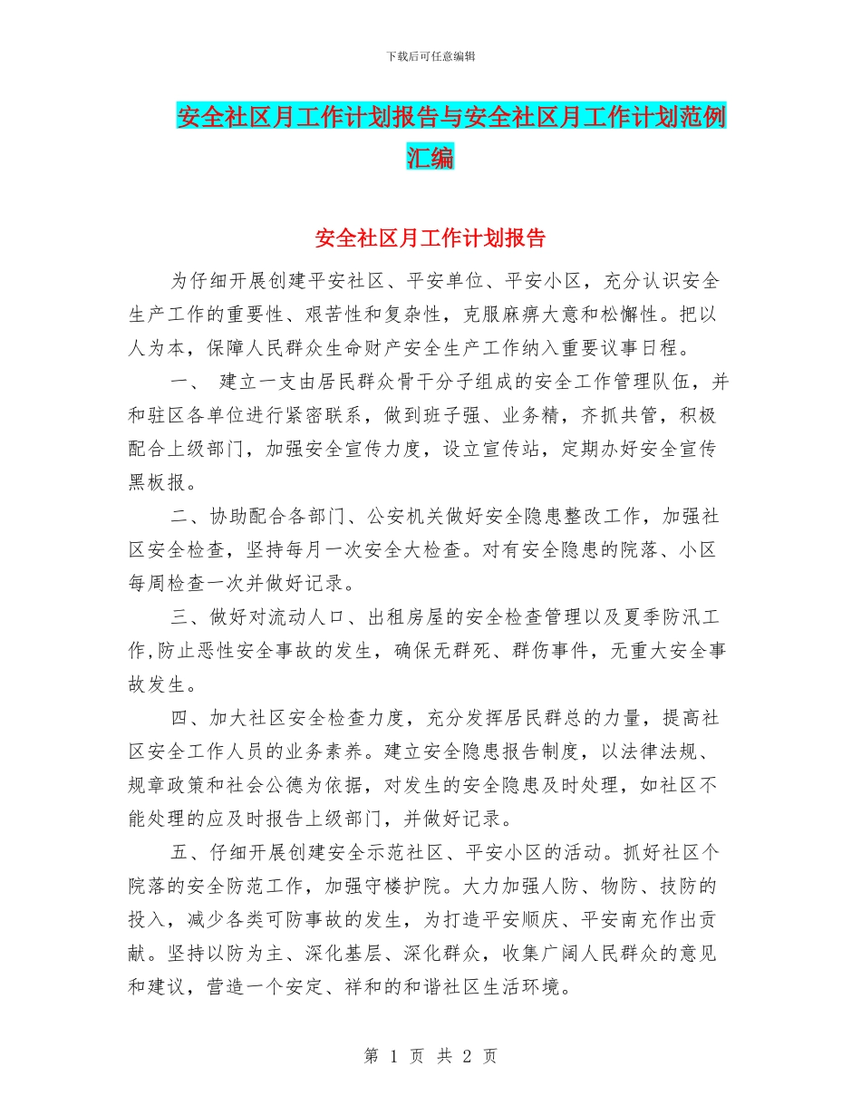 安全社区月工作计划报告与安全社区月工作计划范例汇编_第1页