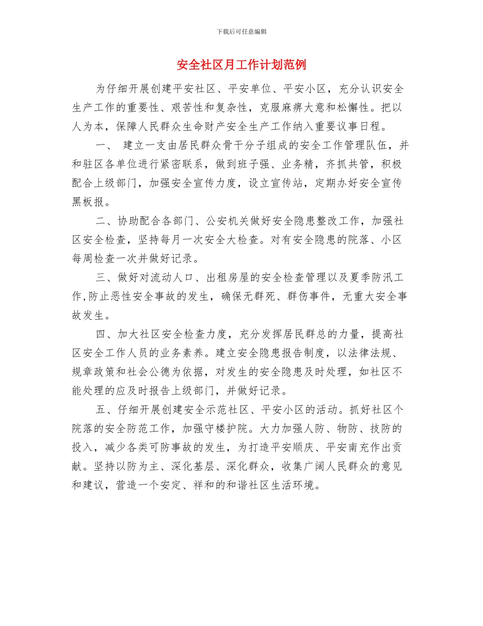 安全社区月工作计划报告与安全社区月工作计划范例汇编_第2页