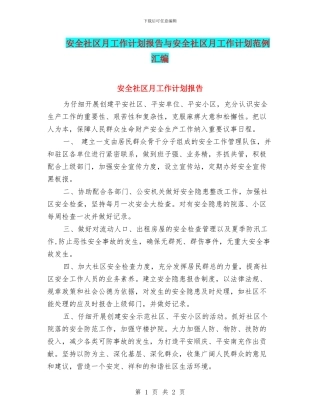 安全社区月工作计划报告与安全社区月工作计划范例汇编