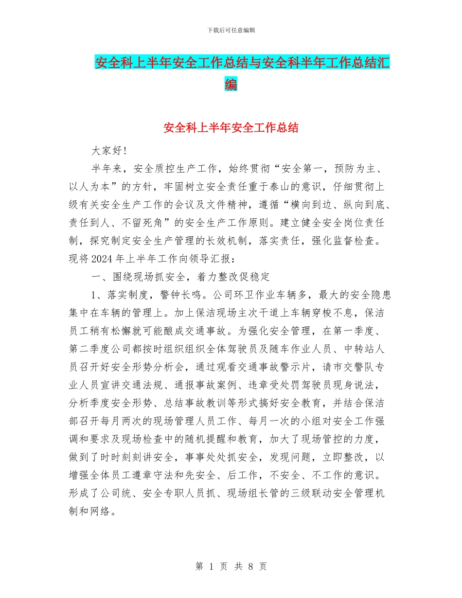 安全科上半年安全工作总结与安全科半年工作总结汇编_第1页