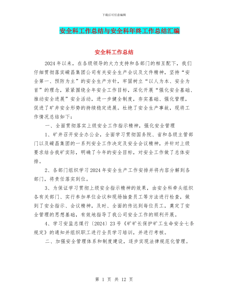 安全科工作总结与安全科年终工作总结汇编_第1页