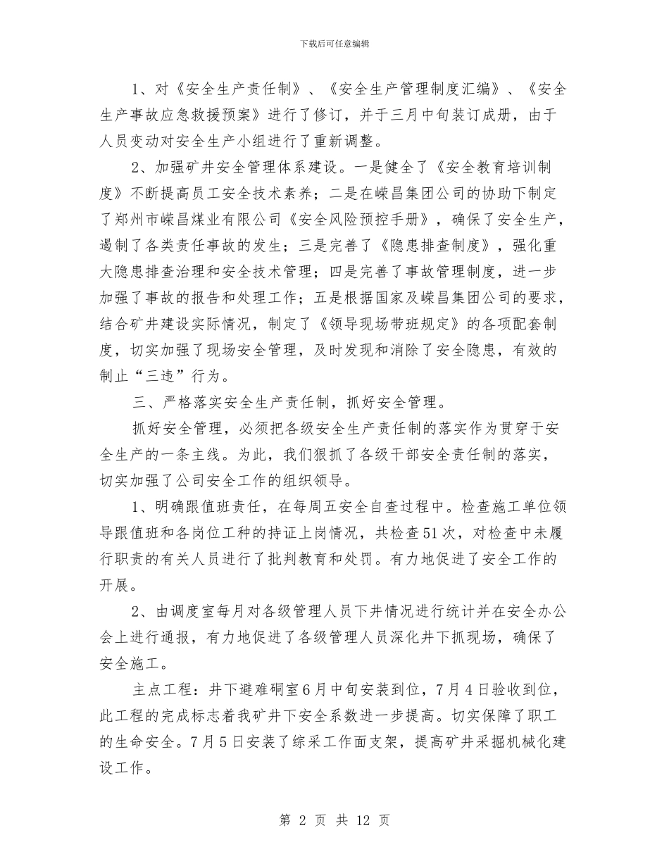 安全科工作总结与安全科年终工作总结汇编_第2页