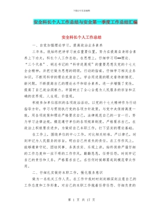 安全科长个人工作总结与安全第一季度工作总结汇编