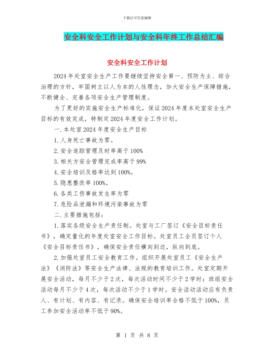 安全科安全工作计划与安全科年终工作总结汇编_第1页