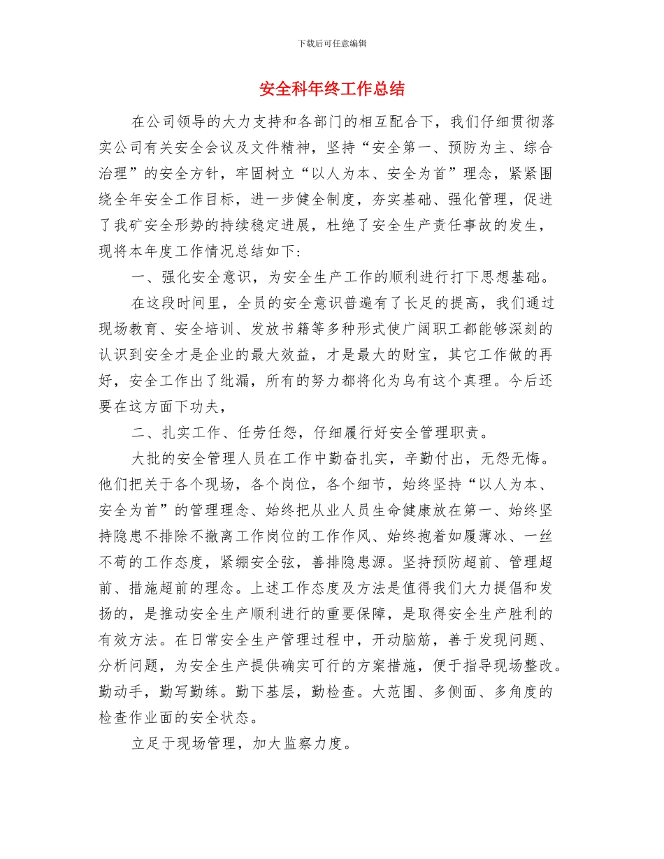 安全科安全工作计划与安全科年终工作总结汇编_第3页