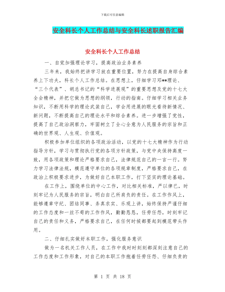 安全科长个人工作总结与安全科长述职报告汇编_第1页