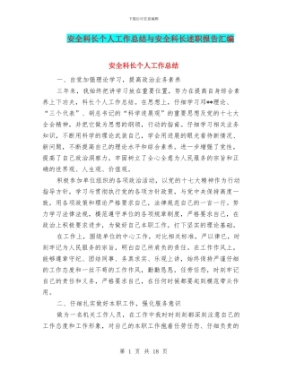 安全科长个人工作总结与安全科长述职报告汇编
