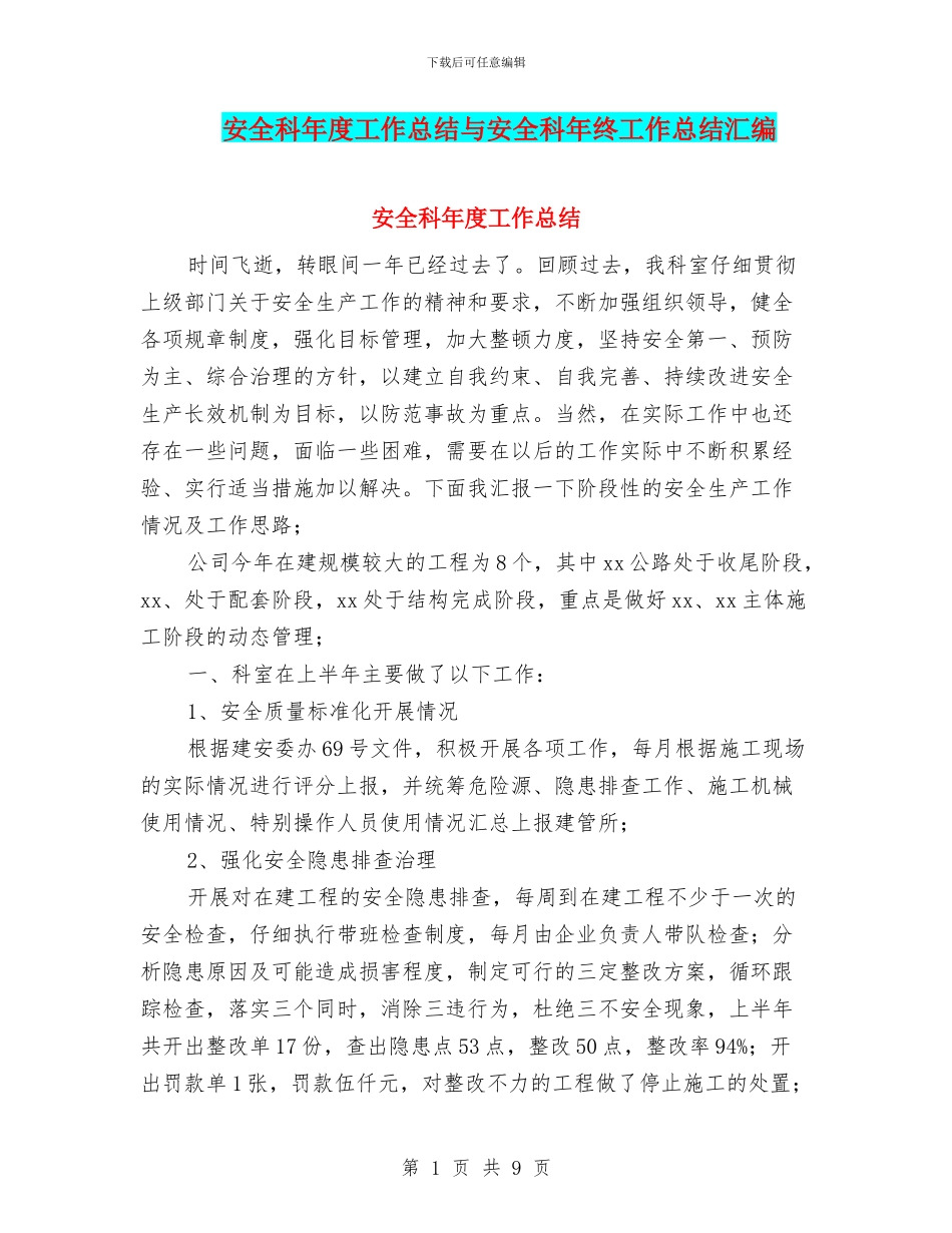 安全科年度工作总结与安全科年终工作总结汇编_第1页