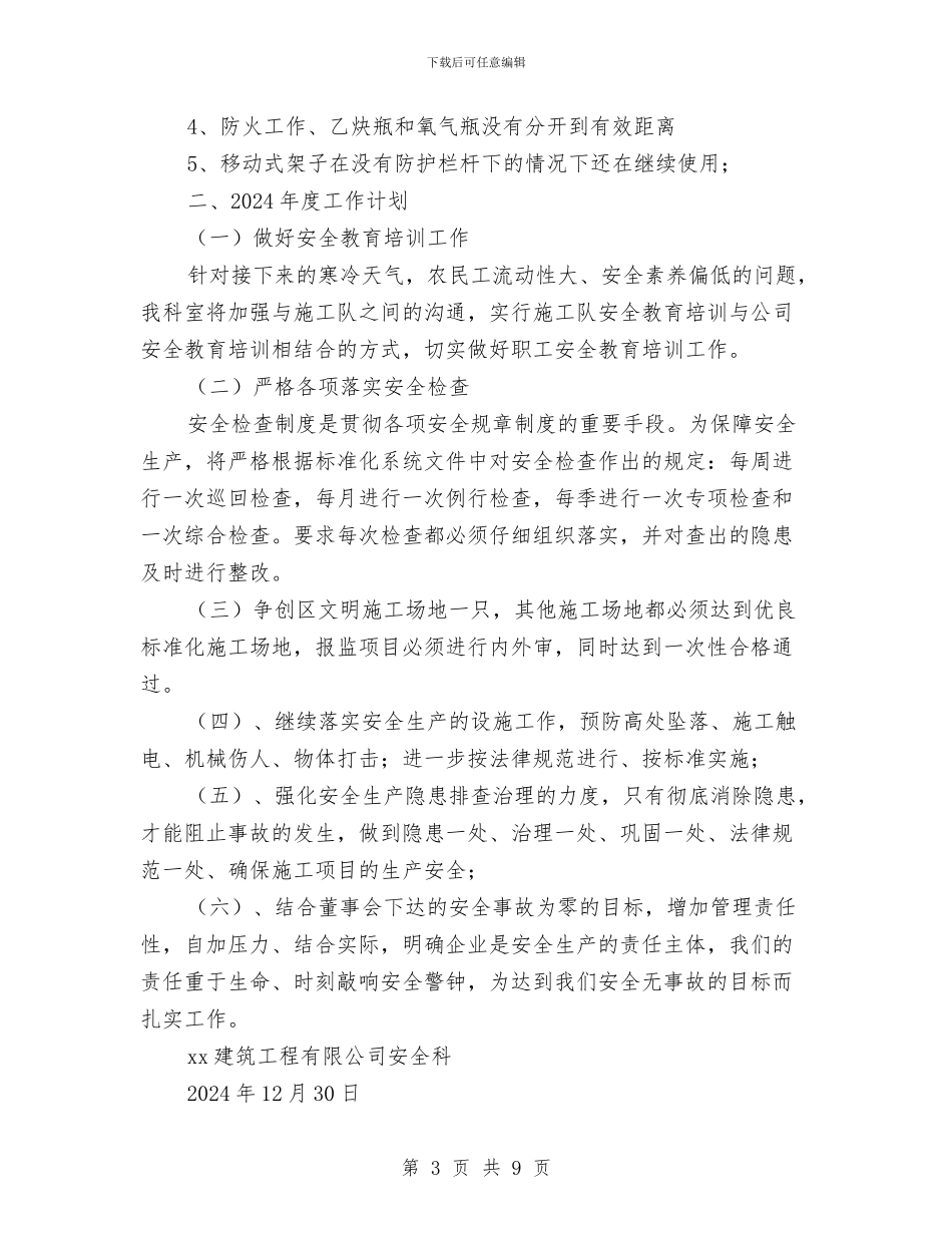 安全科年度工作总结与安全科年终工作总结汇编_第3页