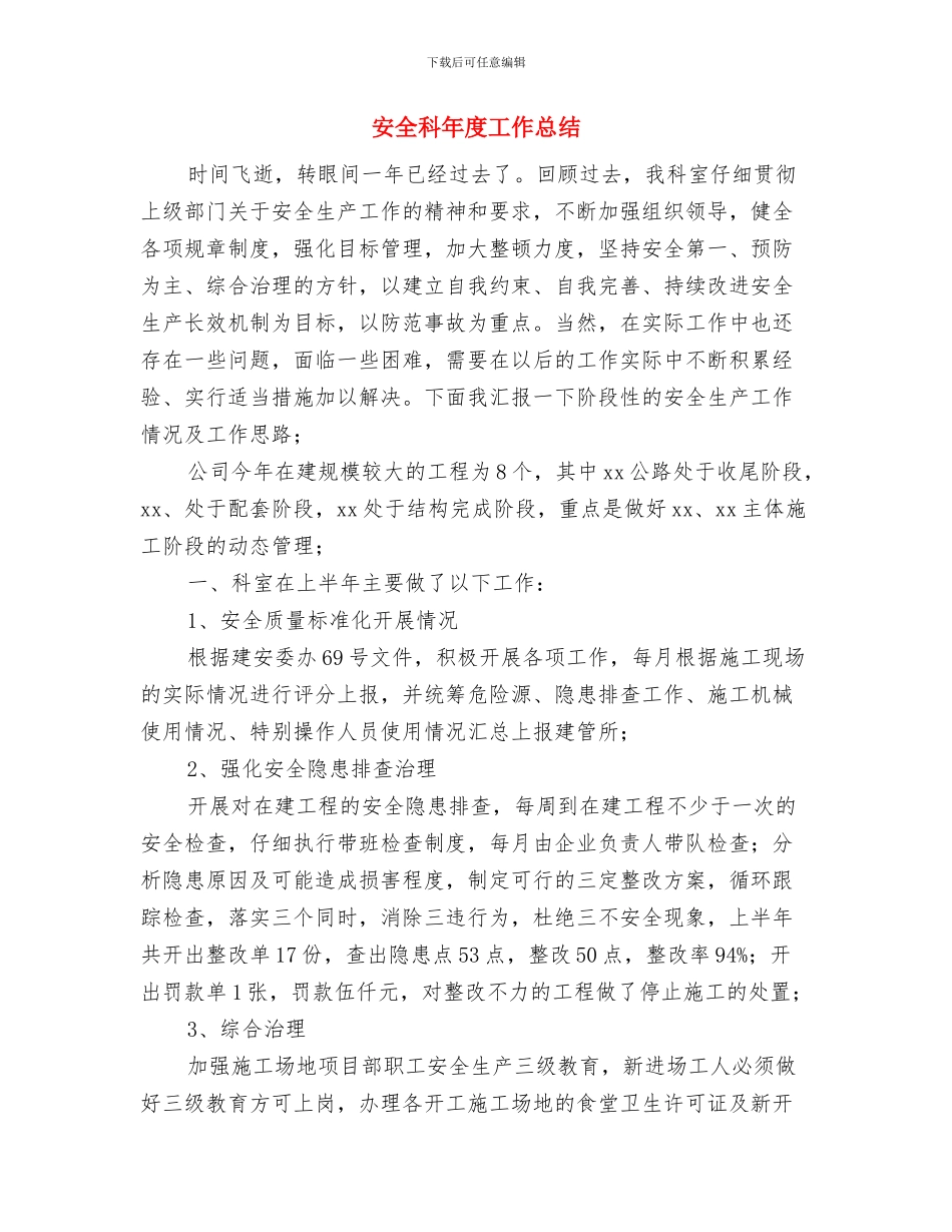 安全科安全工作计划与安全科年度工作总结汇编_第3页
