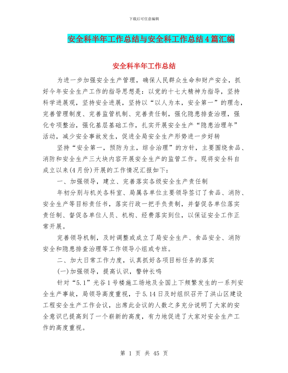 安全科半年工作总结与安全科工作总结4篇汇编_第1页