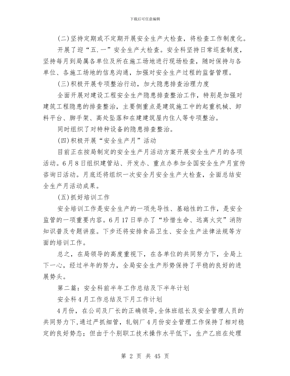 安全科半年工作总结与安全科工作总结4篇汇编_第2页