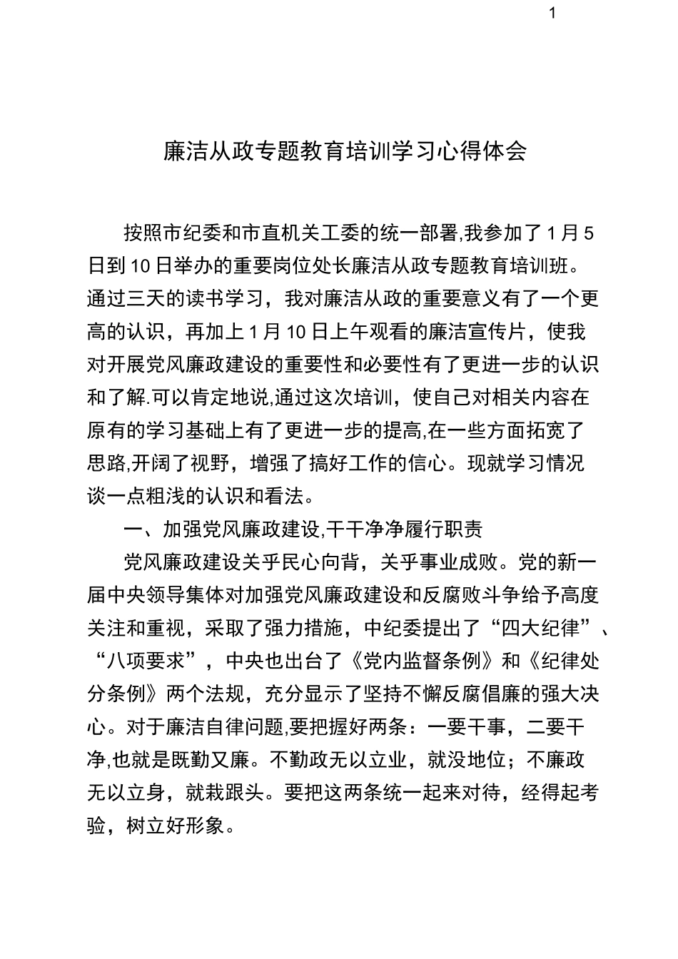 廉洁从政专题教育培训学习心得体会_第1页