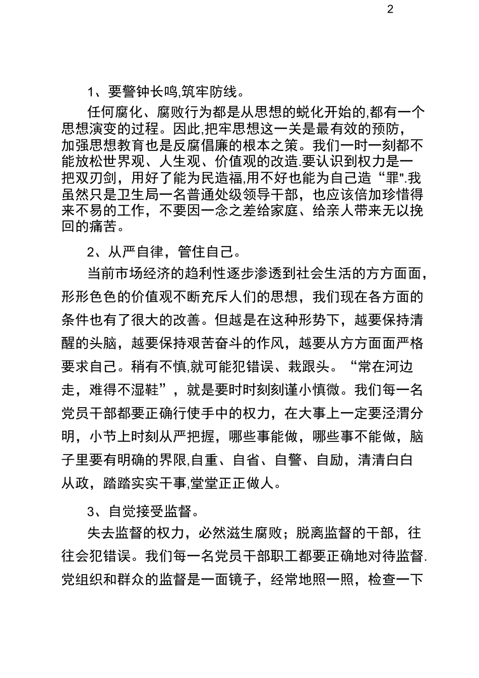廉洁从政专题教育培训学习心得体会_第2页