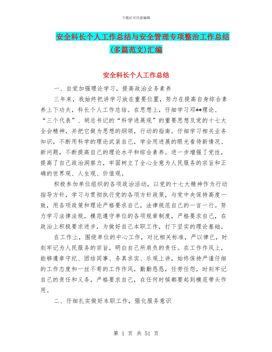 安全科长个人工作总结与安全管理专项整治工作总结汇编_第1页