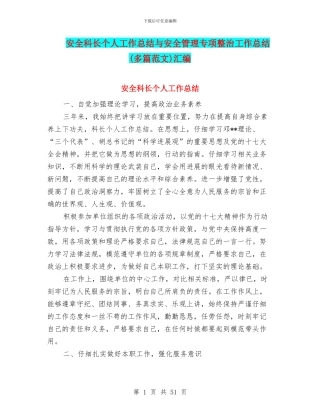 安全科长个人工作总结与安全管理专项整治工作总结汇编