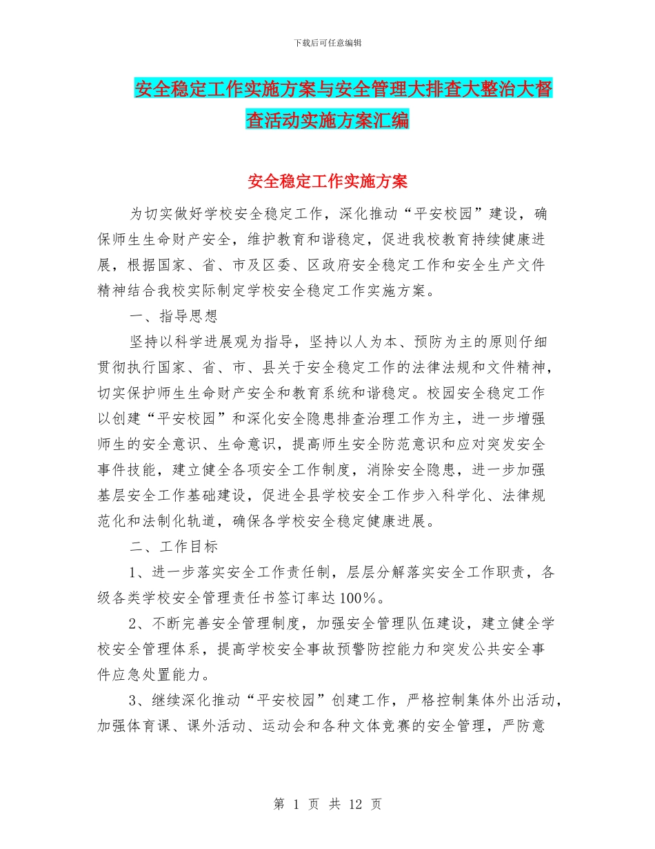 安全稳定工作实施方案与安全管理大排查大整治大督查活动实施方案汇编_第1页