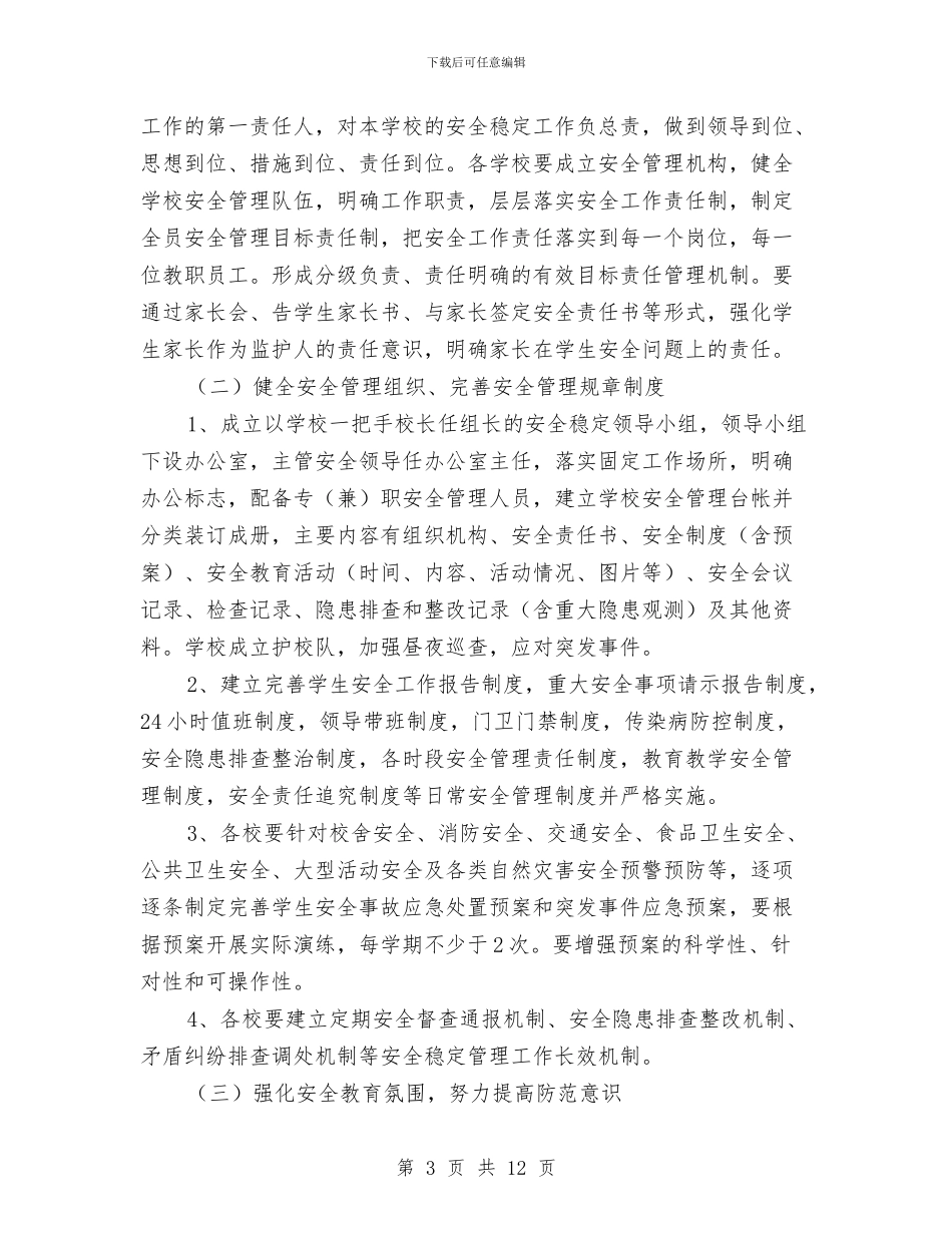 安全稳定工作实施方案与安全管理大排查大整治大督查活动实施方案汇编_第3页