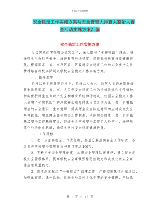 安全稳定工作实施方案与安全管理大排查大整治大督查活动实施方案汇编