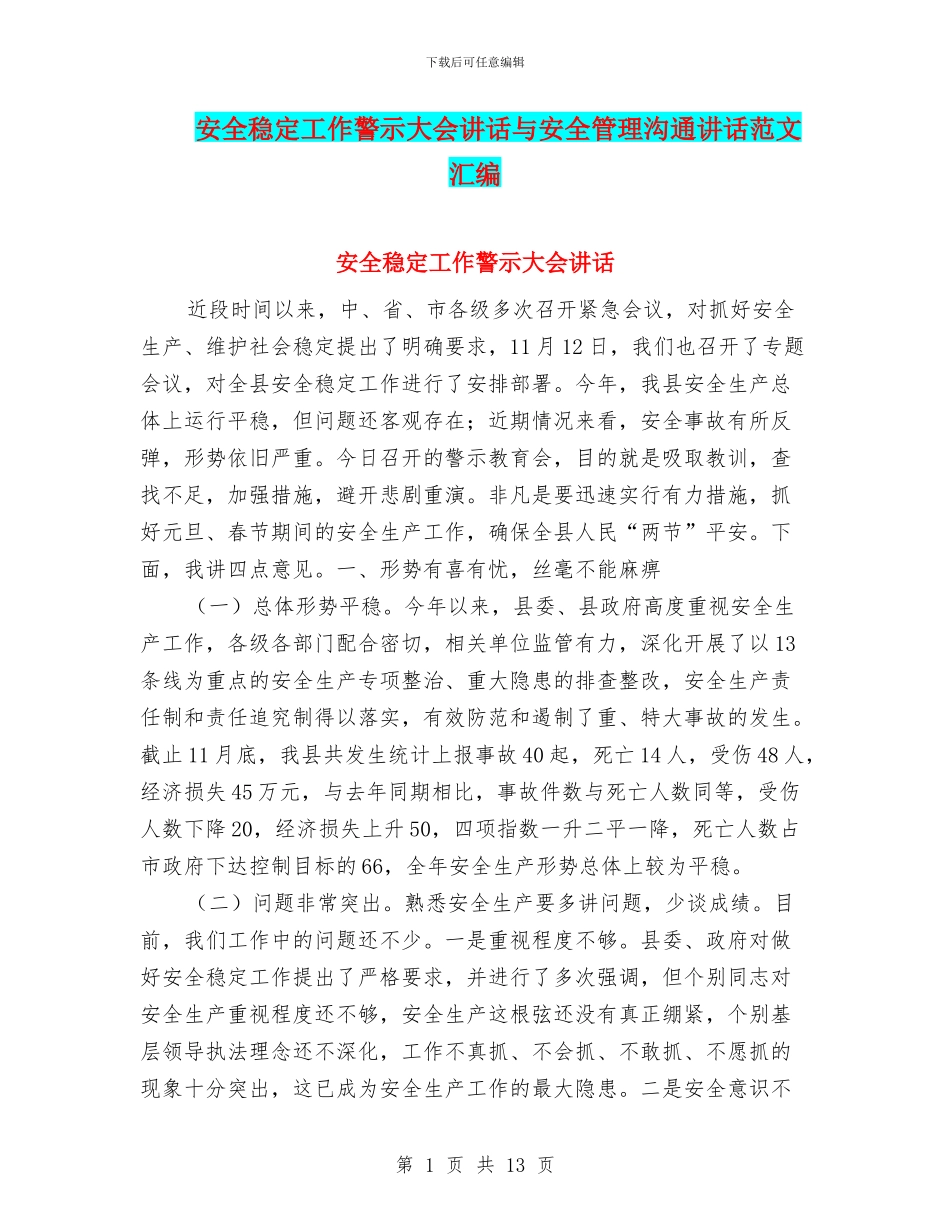 安全稳定工作警示大会讲话与安全管理交流讲话范文汇编_第1页
