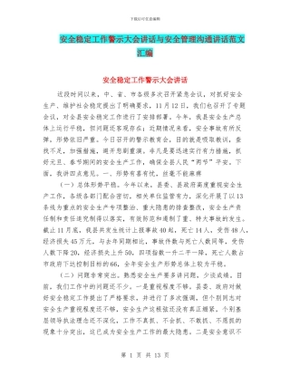 安全稳定工作警示大会讲话与安全管理交流讲话范文汇编