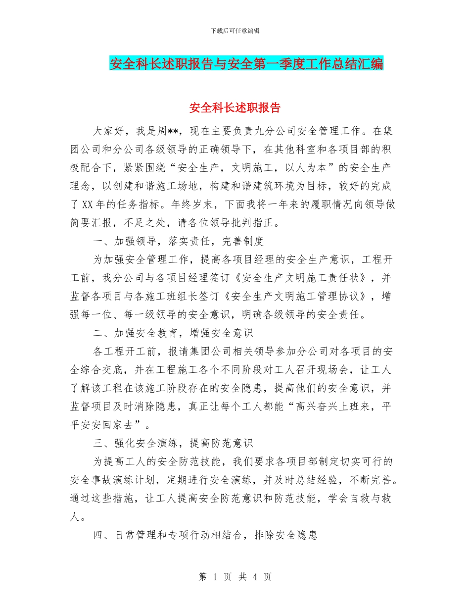 安全科长述职报告与安全第一季度工作总结汇编_第1页