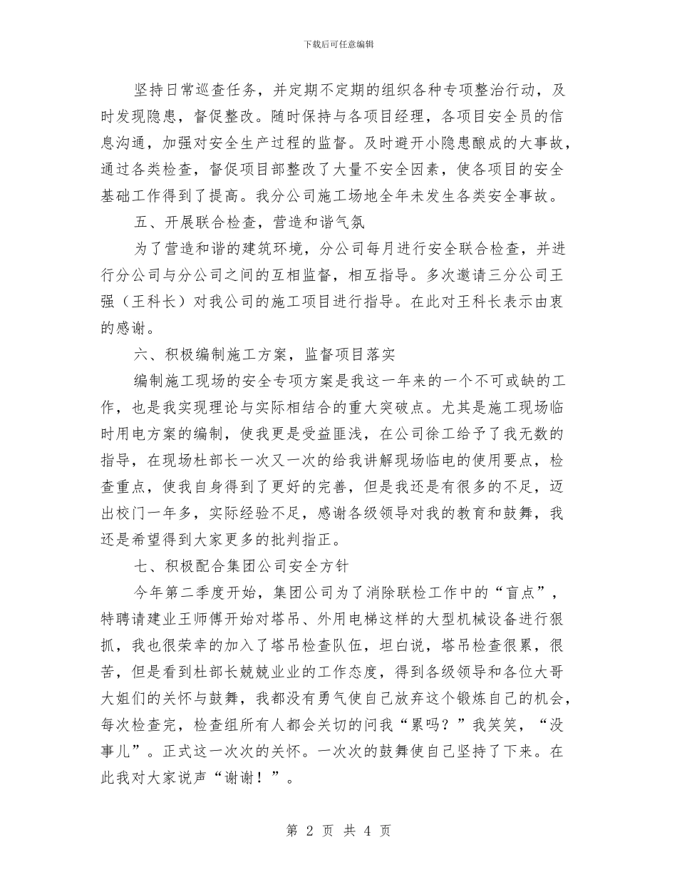 安全科长述职报告与安全第一季度工作总结汇编_第2页