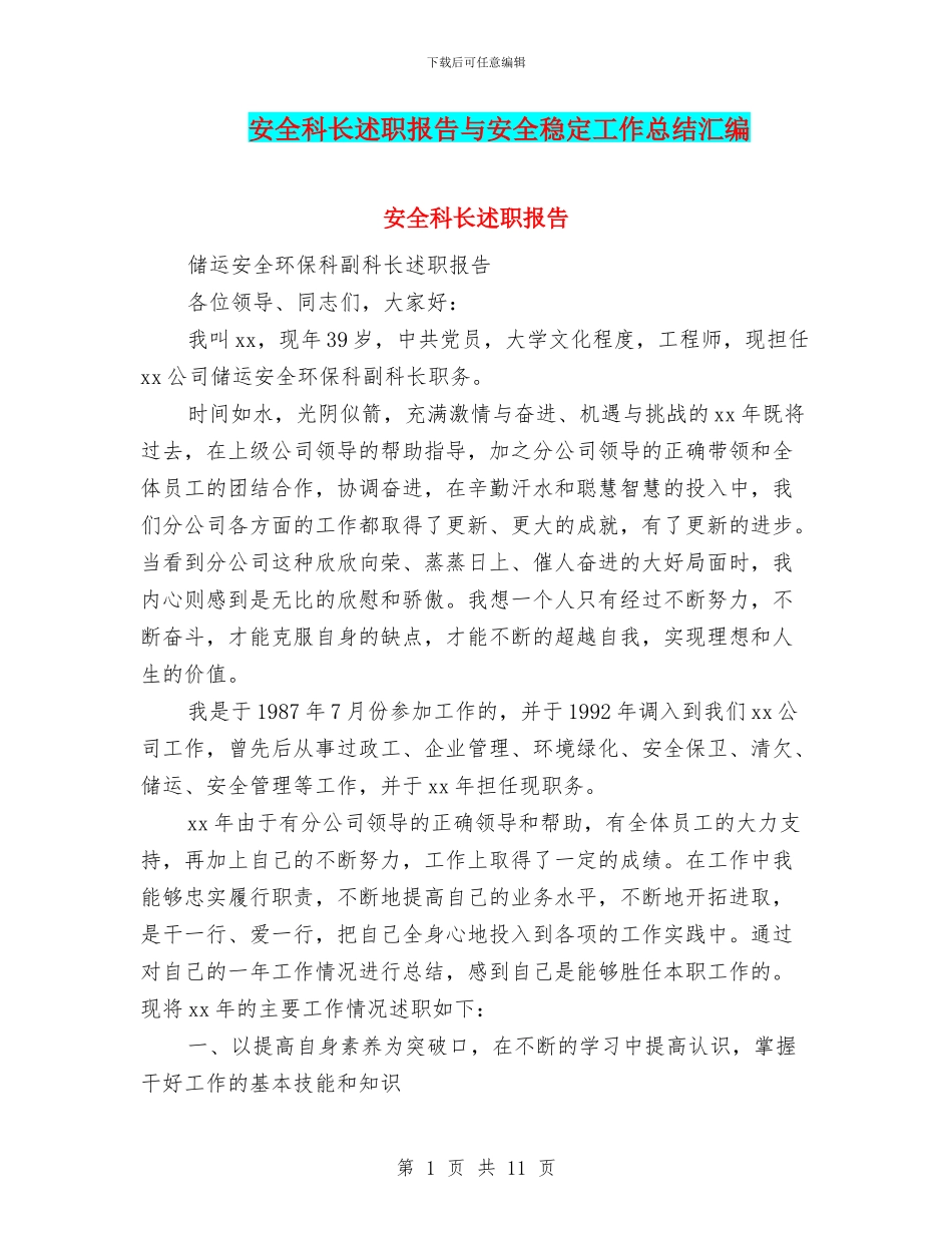 安全科长述职报告与安全稳定工作总结汇编_第1页