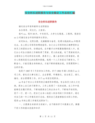 安全科长述职报告与安全稳定工作总结汇编
