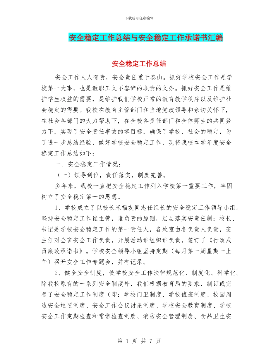 安全稳定工作总结与安全稳定工作承诺书汇编_第1页