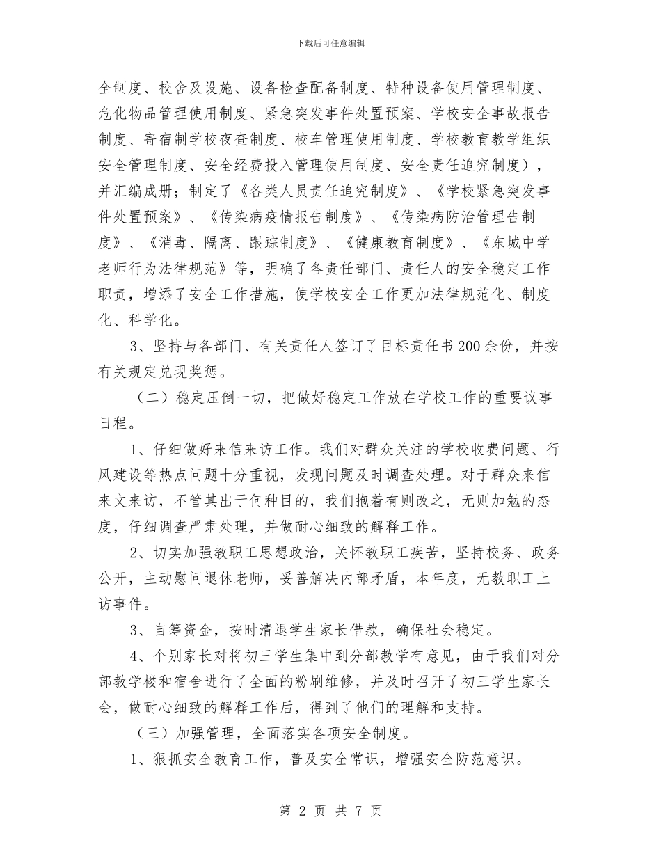 安全稳定工作总结与安全稳定工作承诺书汇编_第2页