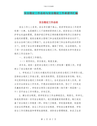 安全稳定工作总结与安全稳定工作承诺书汇编