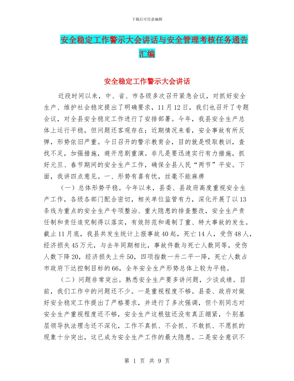 安全稳定工作警示大会讲话与安全管理考核任务通告汇编_第1页