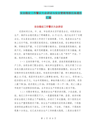 安全稳定工作警示大会讲话与安全管理考核任务通告汇编