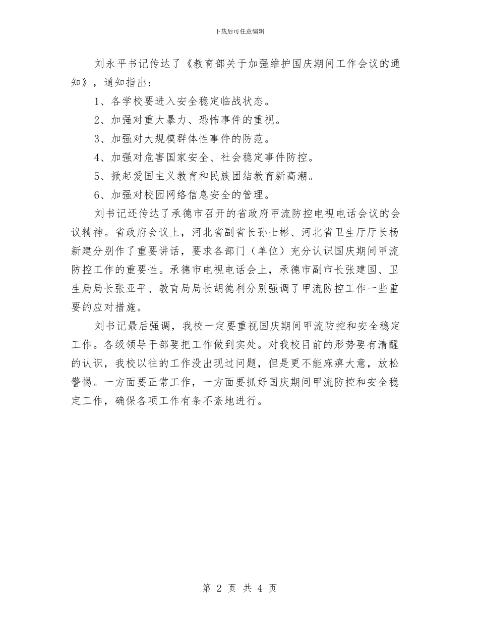 安全稳定工作会议记录与安全稳定工作承诺书汇编_第2页