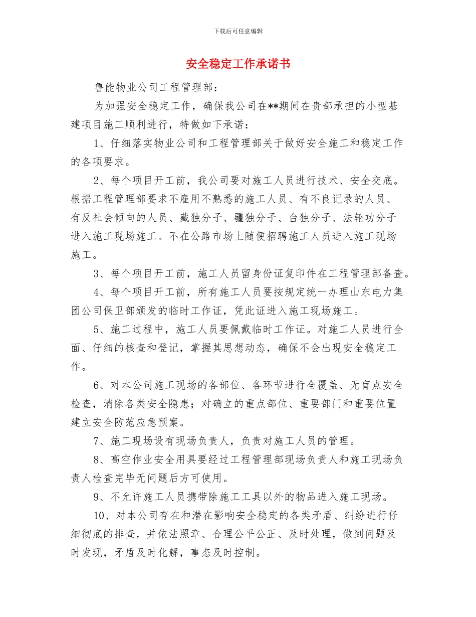 安全稳定工作会议记录与安全稳定工作承诺书汇编_第3页