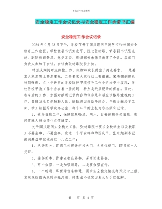 安全稳定工作会议记录与安全稳定工作承诺书汇编