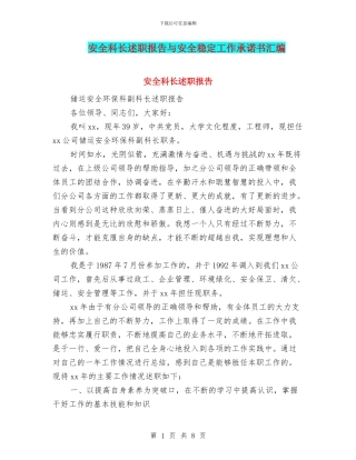 安全科长述职报告与安全稳定工作承诺书汇编