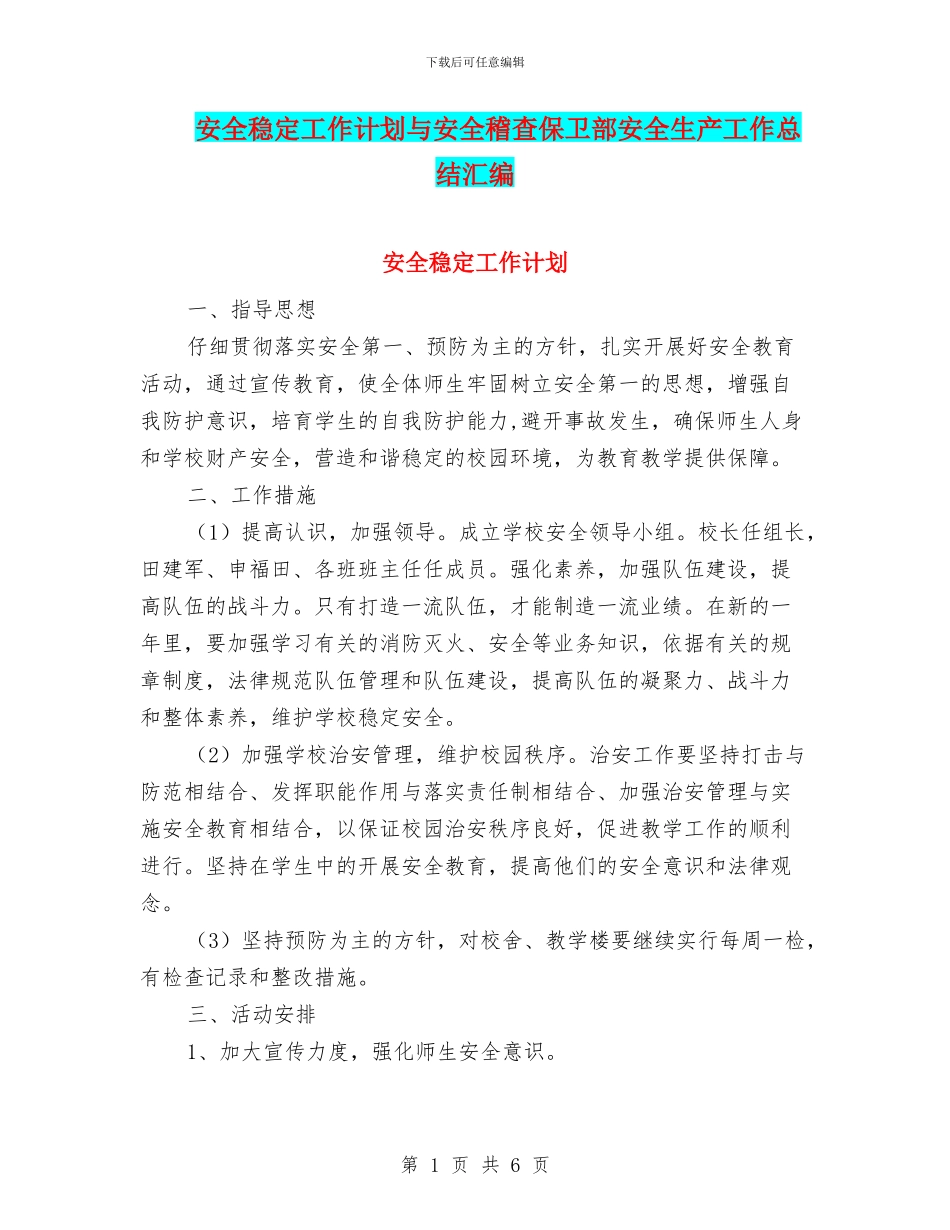 安全稳定工作计划与安全稽查保卫部安全生产工作总结汇编_第1页