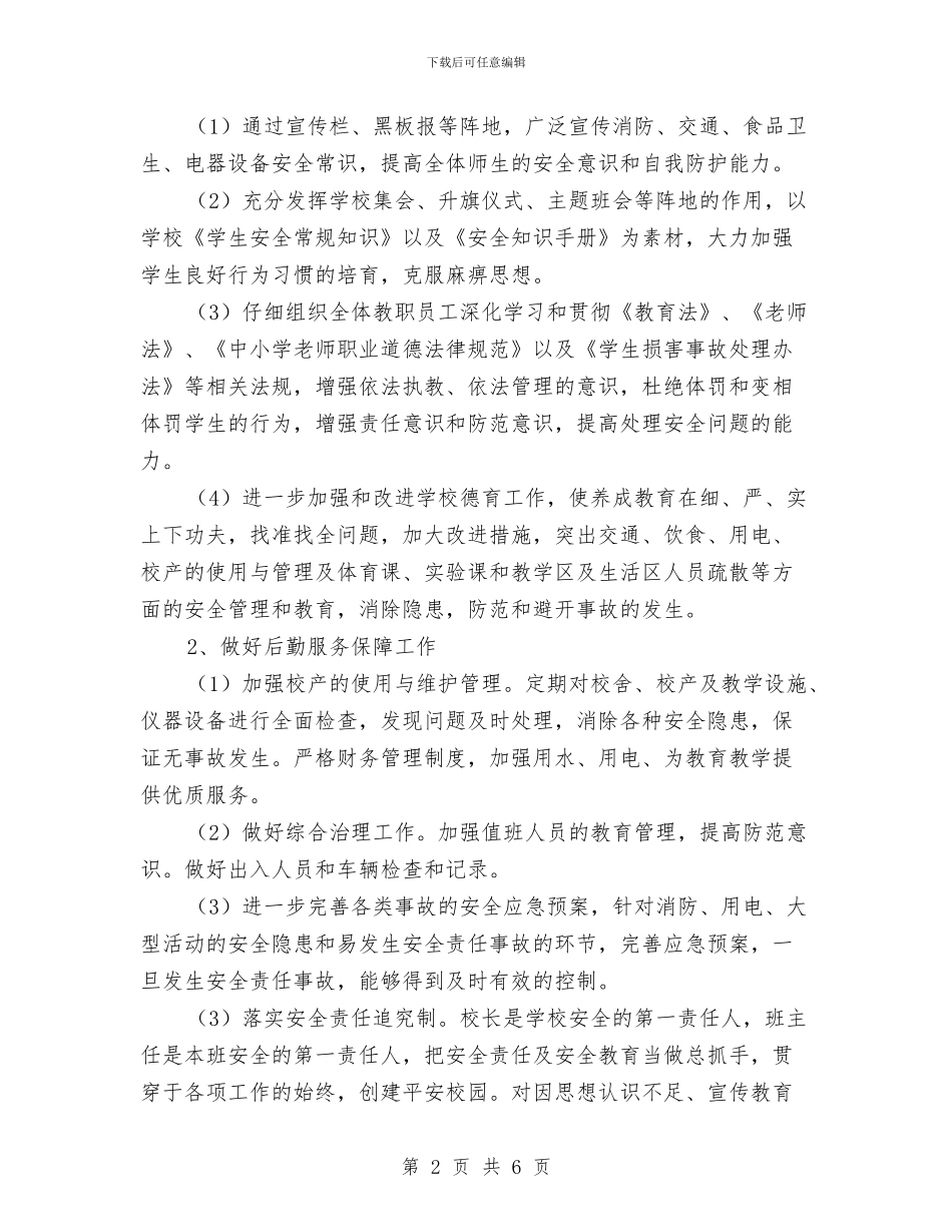 安全稳定工作计划与安全稽查保卫部安全生产工作总结汇编_第2页