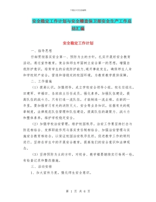 安全稳定工作计划与安全稽查保卫部安全生产工作总结汇编