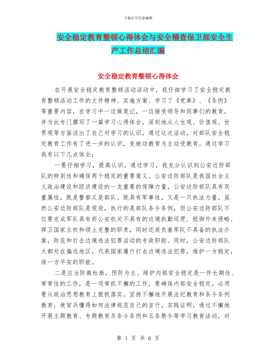安全稳定教育整顿心得体会与安全稽查保卫部安全生产工作总结汇编_第1页