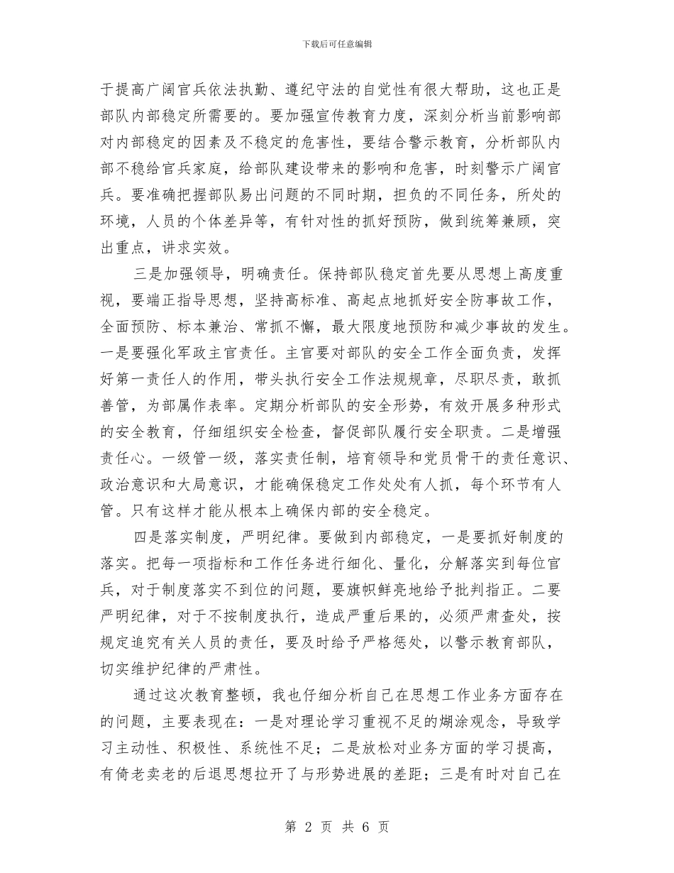 安全稳定教育整顿心得体会与安全稽查保卫部安全生产工作总结汇编_第2页