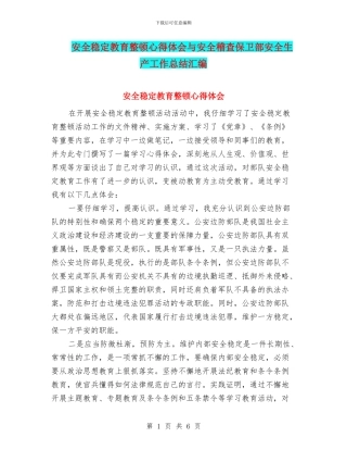 安全稳定教育整顿心得体会与安全稽查保卫部安全生产工作总结汇编