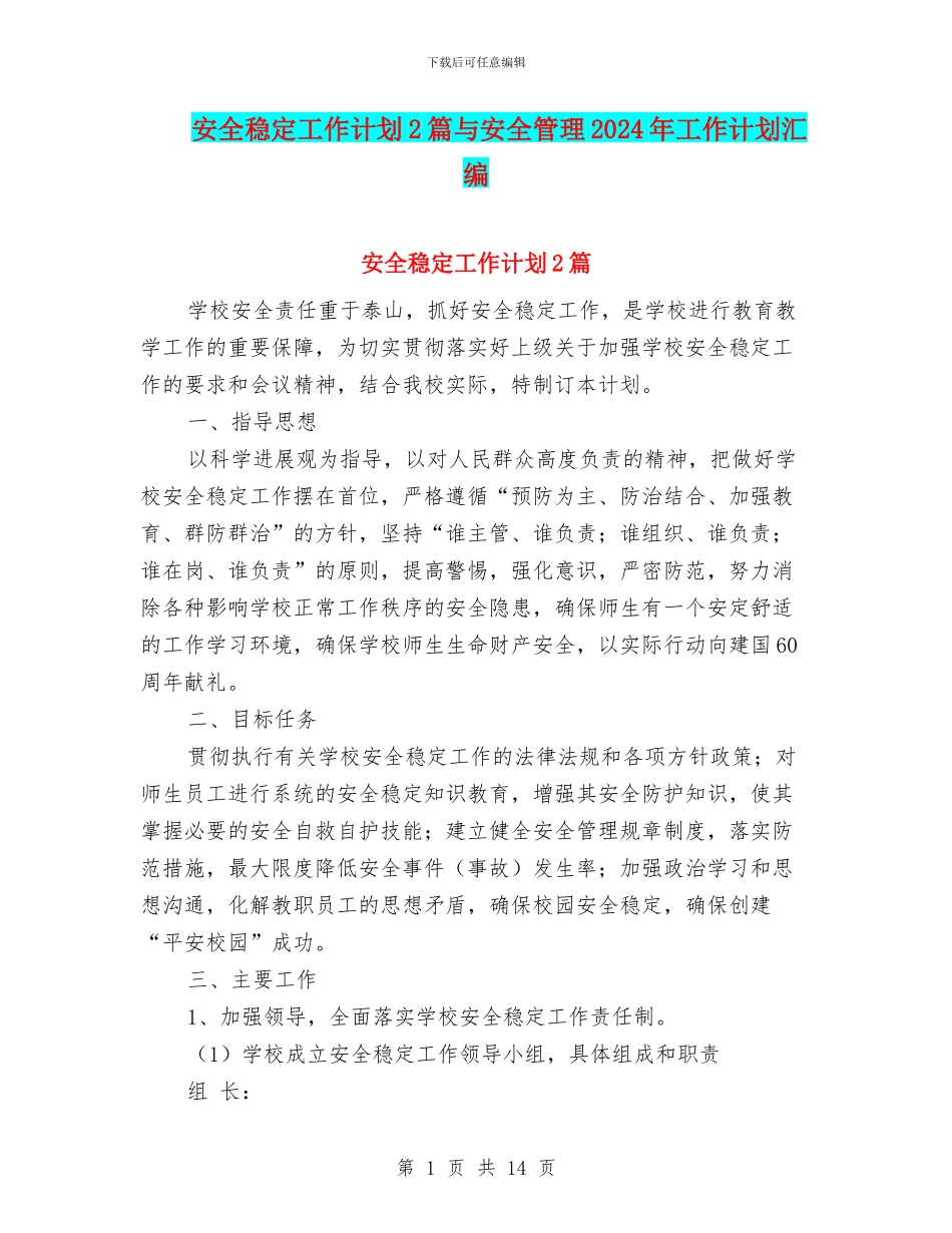 安全稳定工作计划2篇与安全管理2024年工作计划汇编_第1页