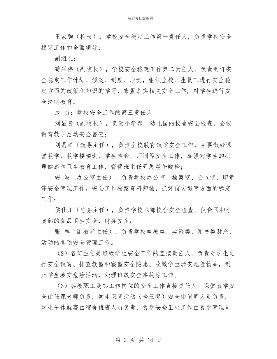 安全稳定工作计划2篇与安全管理2024年工作计划汇编_第2页