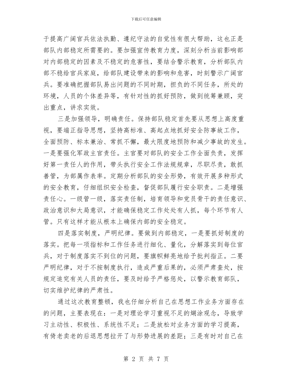 安全稳定教育整顿心得体会与安全稳定综合治理工作计划汇编_第2页