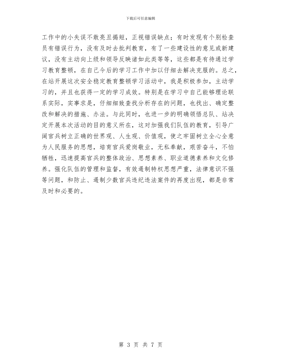 安全稳定教育整顿心得体会与安全稳定综合治理工作计划汇编_第3页