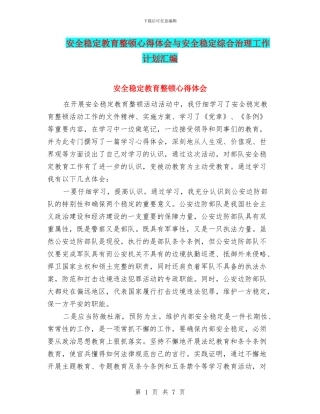 安全稳定教育整顿心得体会与安全稳定综合治理工作计划汇编